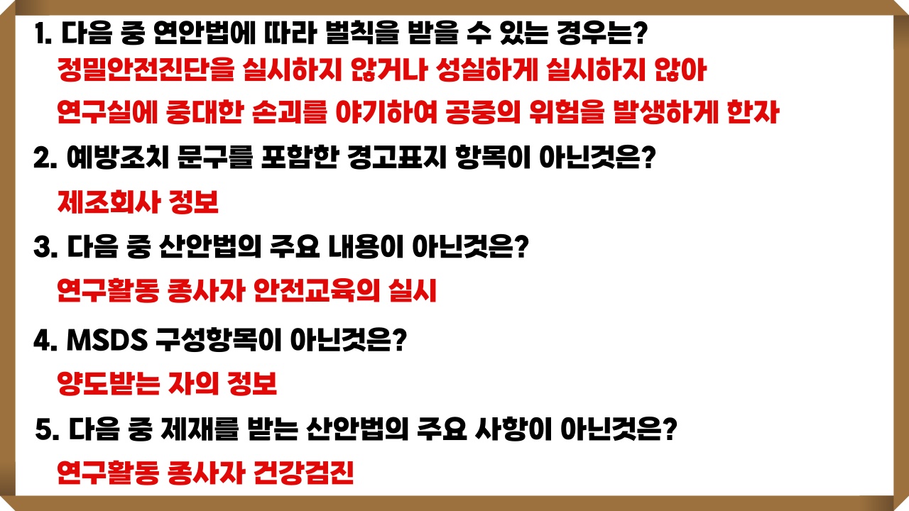 연구실안전교육 문제와 정답