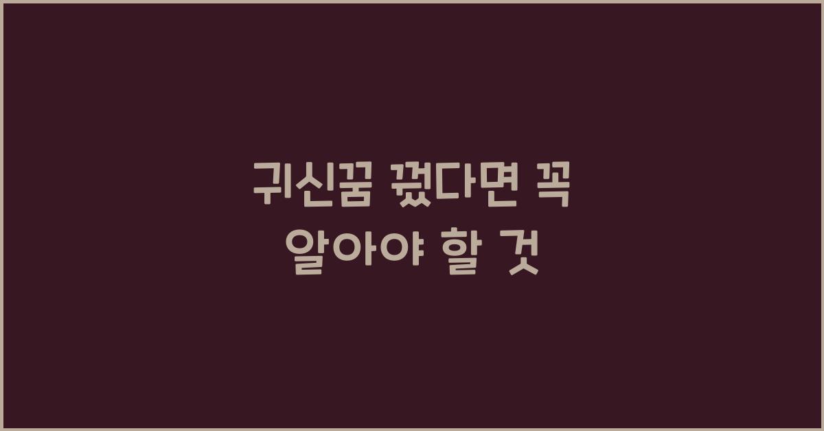 귀신꿈
