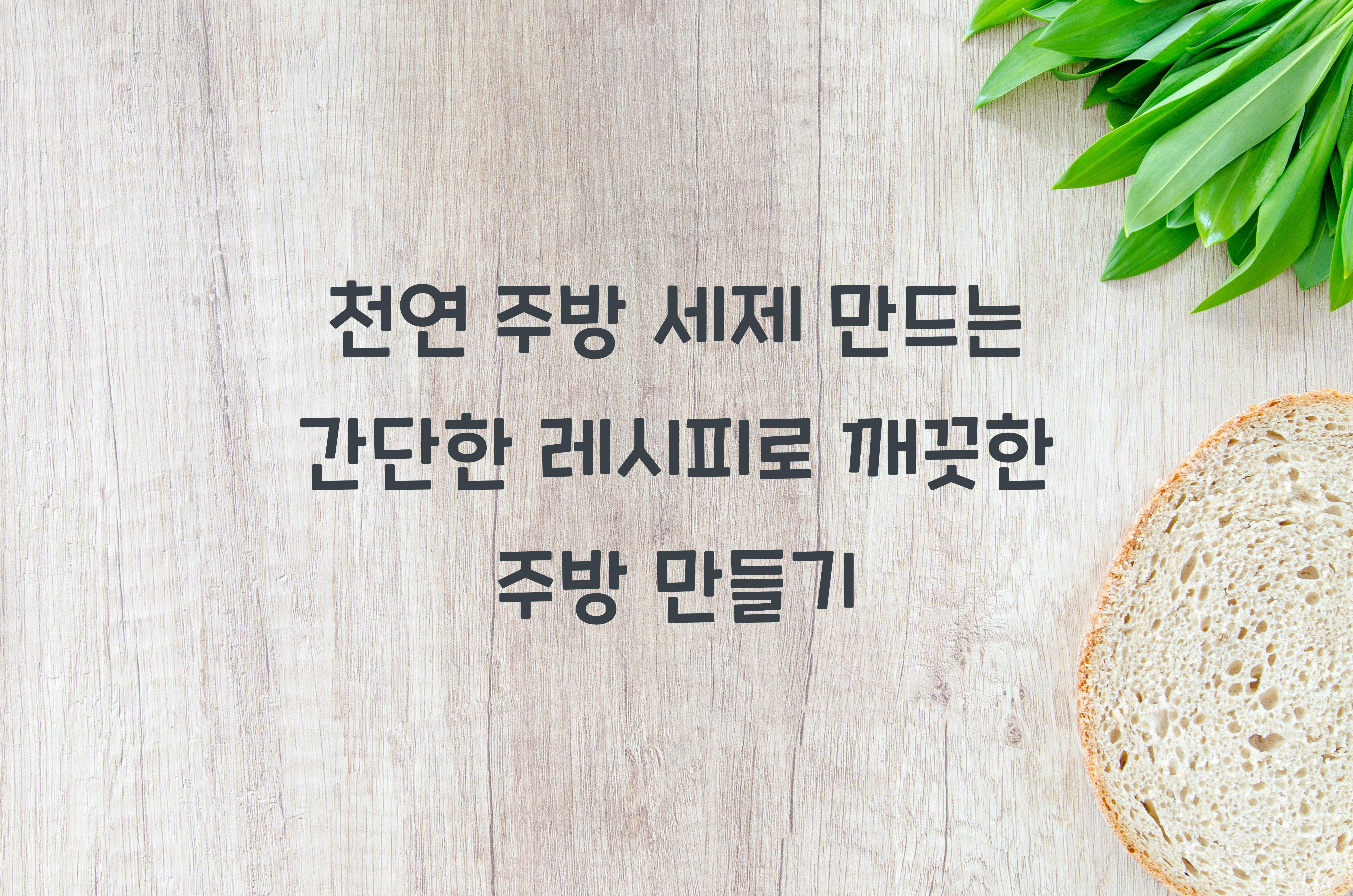 천연 주방 세제 만드는 간단한 레시피