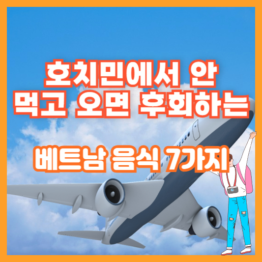 호치민에서 안 먹고 오면 후회하는 베트남 음식 7가지