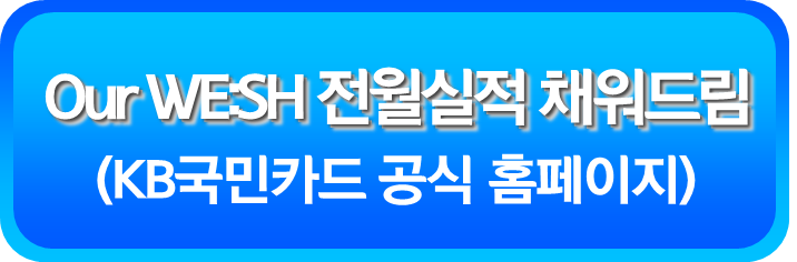 Our WE:SH 전월실적 채워드림