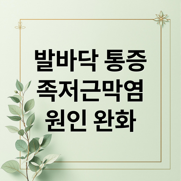 발바닥 통증, 족저근막염 원인부터 완화까지 총정리
