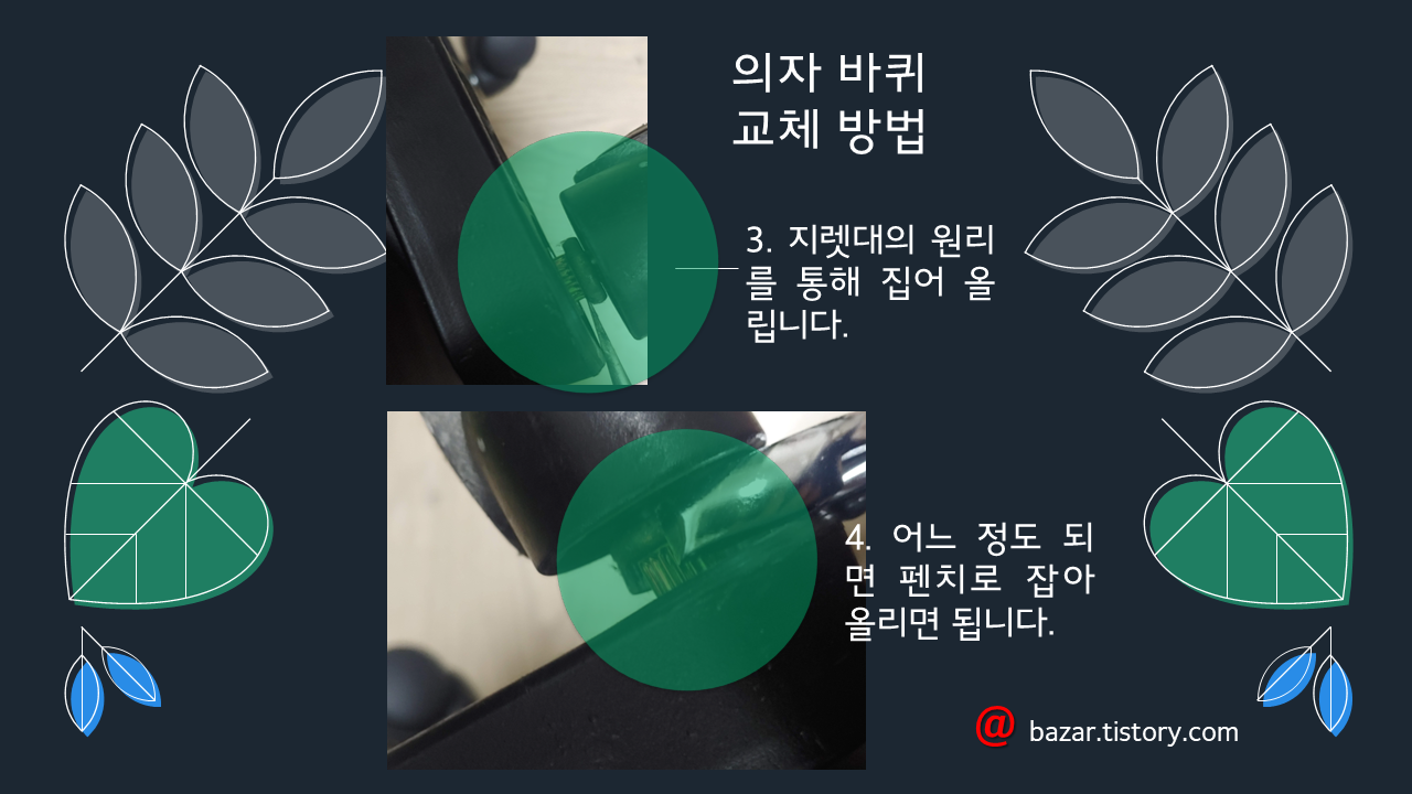 의자 바퀴 교체 방법 DIY