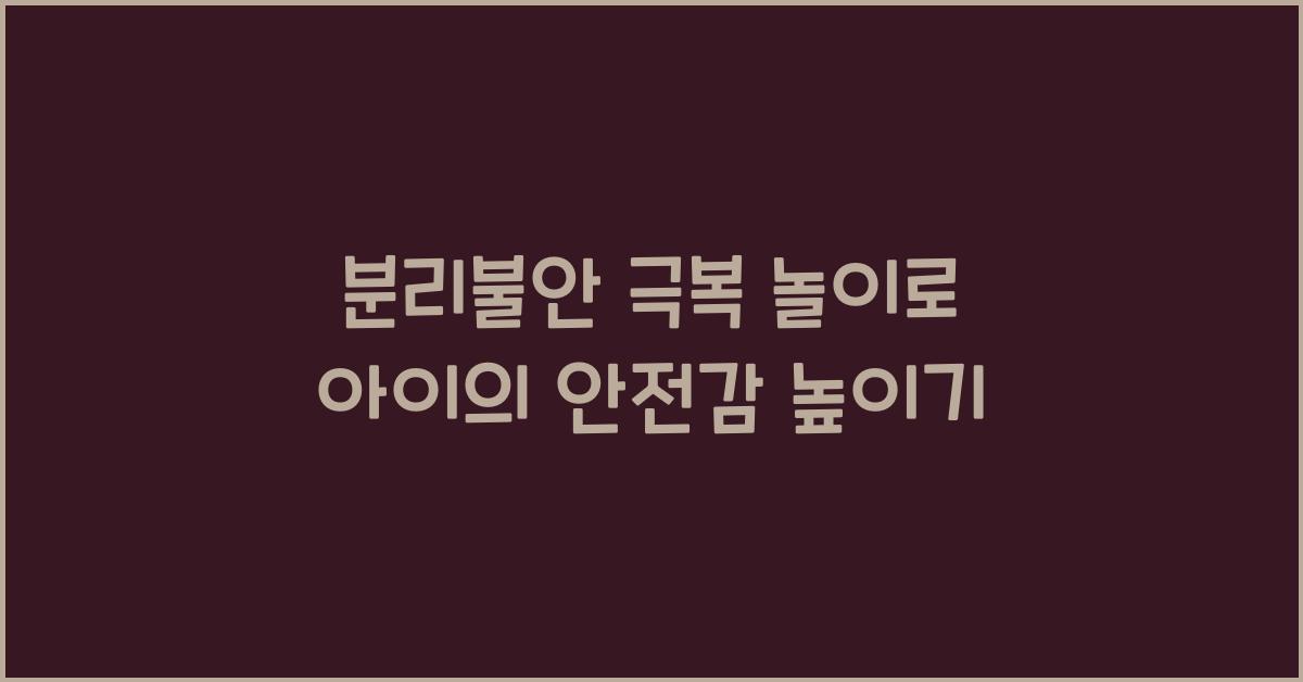 분리불안 극복 놀이