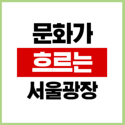 문화가 흐르는 서울광장