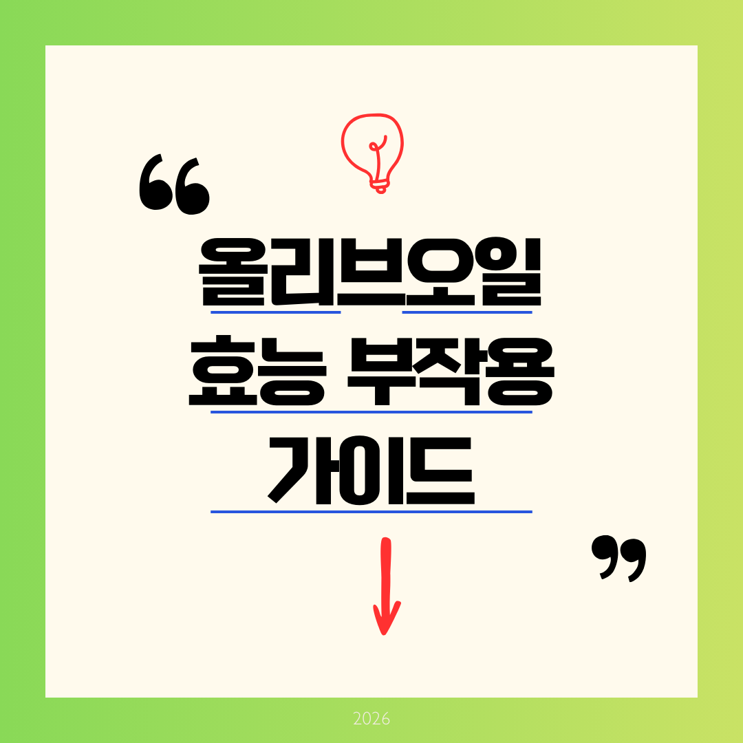 올리브오일 효능 부작용 가이드