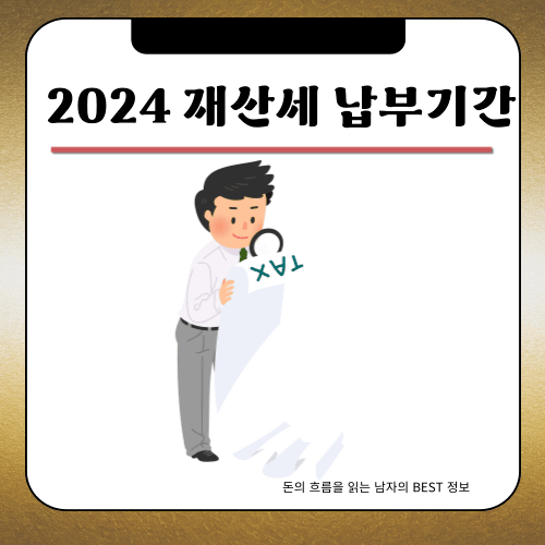 2024 - 재산세 납부기간