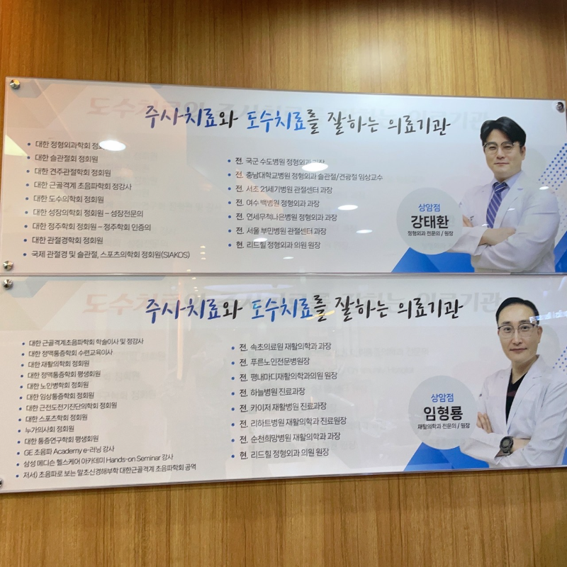 마포구 상암동 정형외과 전문의 유명하고 잘하는 곳 추천 TOP 5