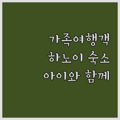 가족 여행객 필독! 하노이 서머셋 그..