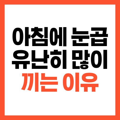 아침에 눈곱이 유난히 많이 끼는 이유, 몸이 보내는 경고
