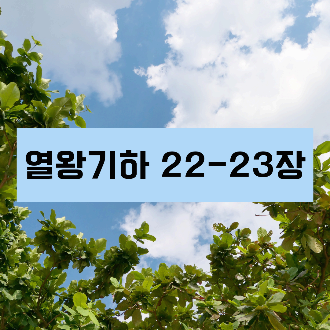 열왕기하22_23장