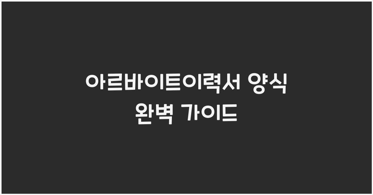 아르바이트이력서 양식