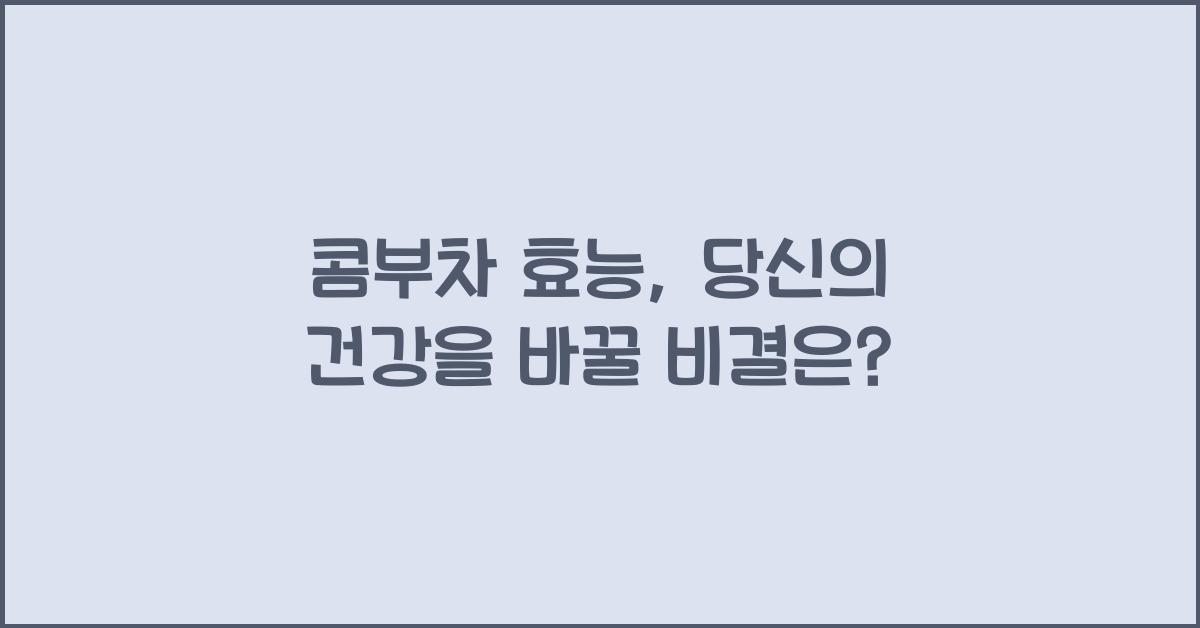 콤부차 효능