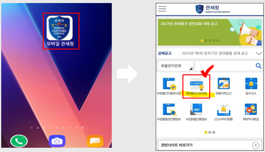 모바일 관세청 앱 설치(출처-가이드)