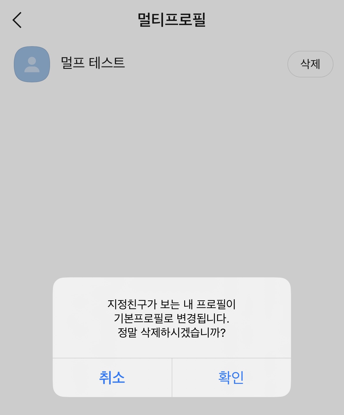 카톡 멀티프로필 삭제하기 1-4