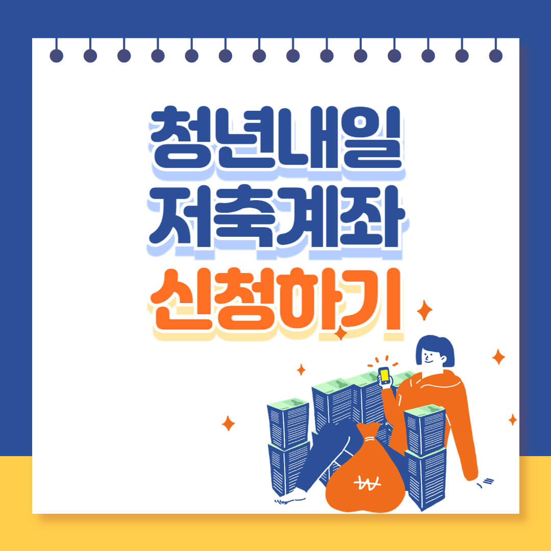 청년내일저축계좌 신청 알아보기