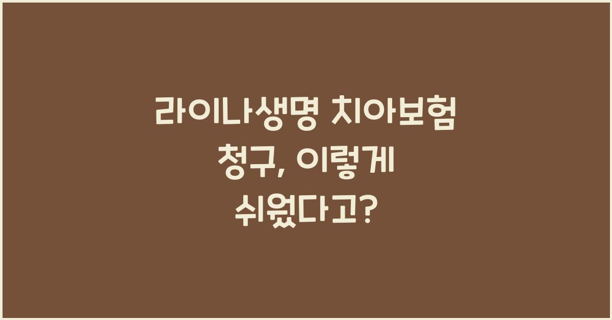 라이나생명 치아보험 청구