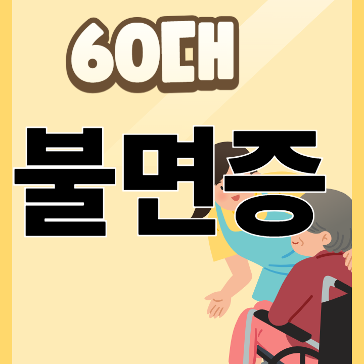 60대 불면증