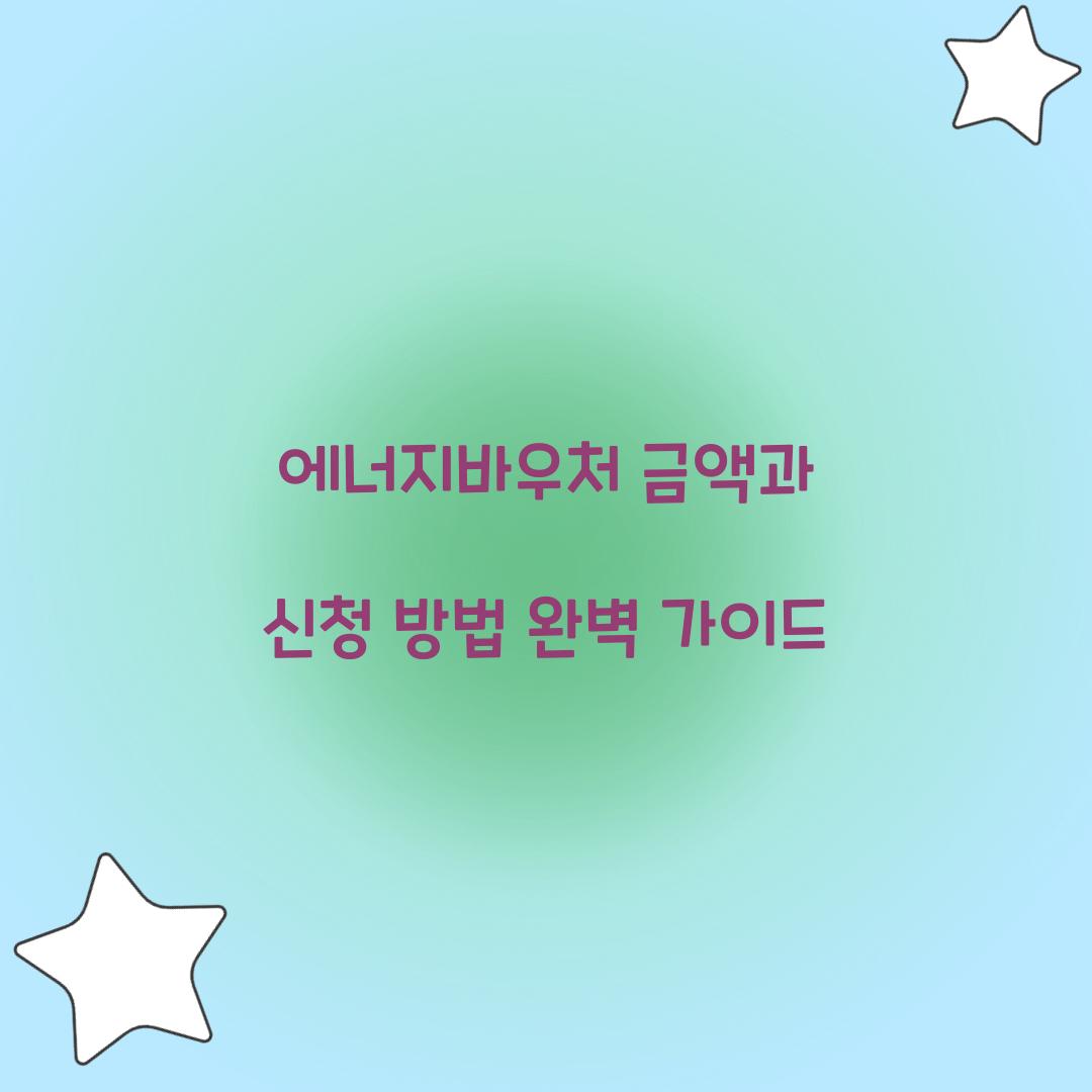 에너지바우처 금액