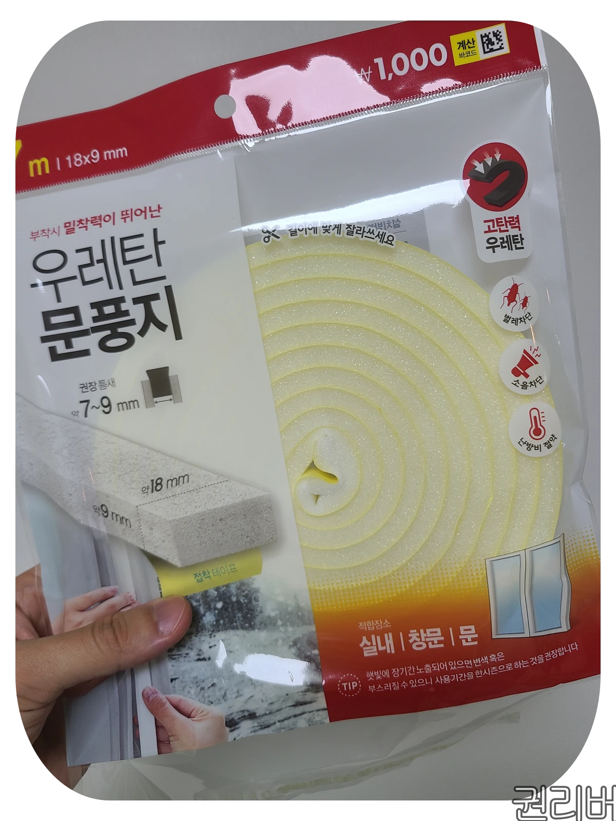 다이소 우레탄 문풍지