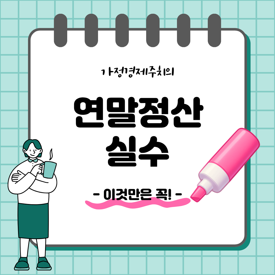 연말정산 매년 반복되는 실수와 대처방안