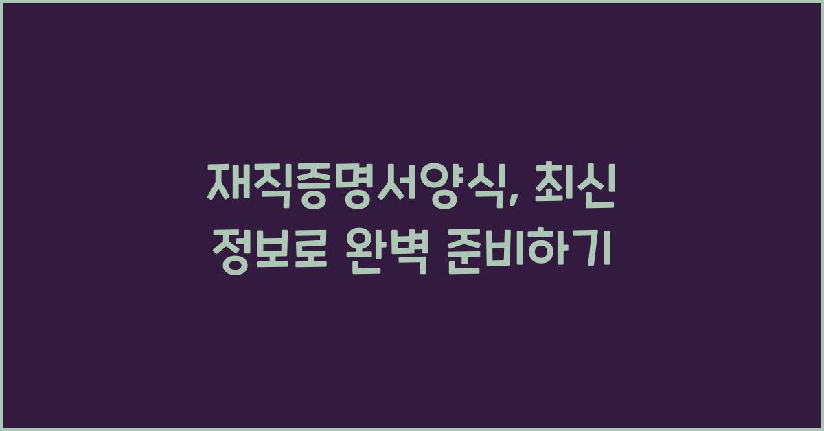 재직증명서양식