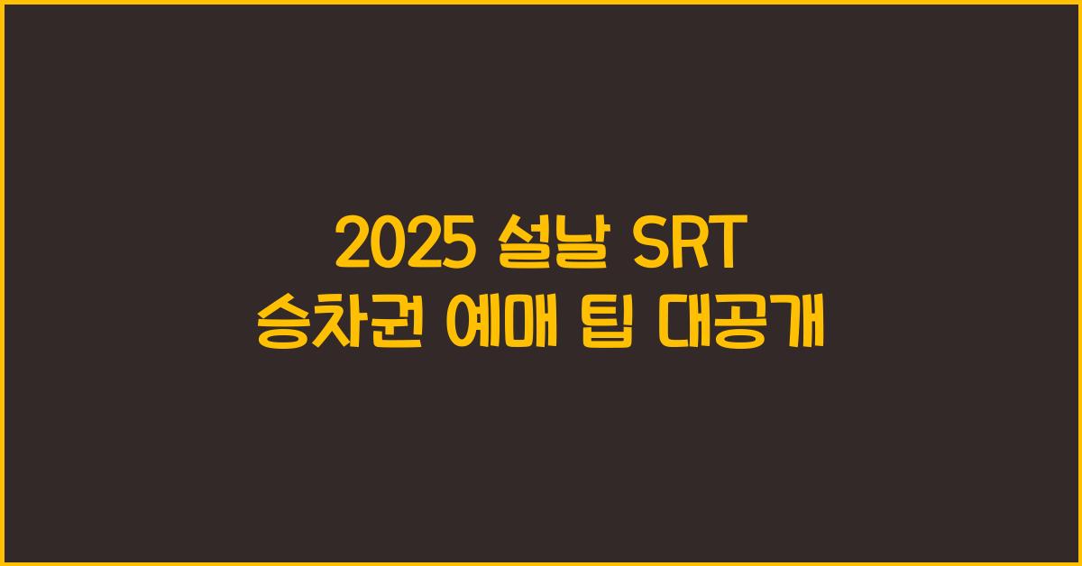 2025 설날 SRT 승차권 예매