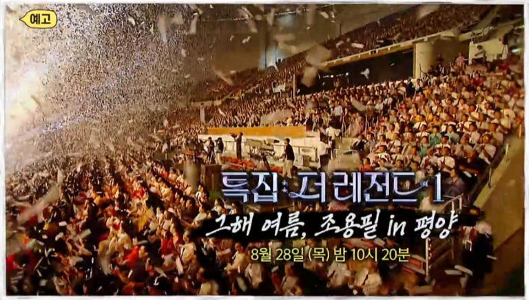 조용필 평양공연