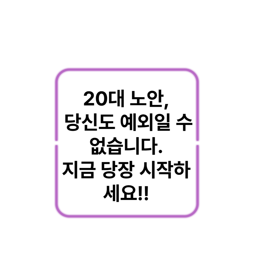 20대 노안 예방
