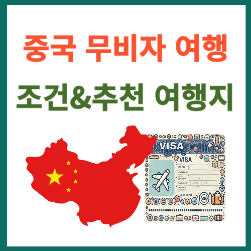 무비자 중국 여행 조건