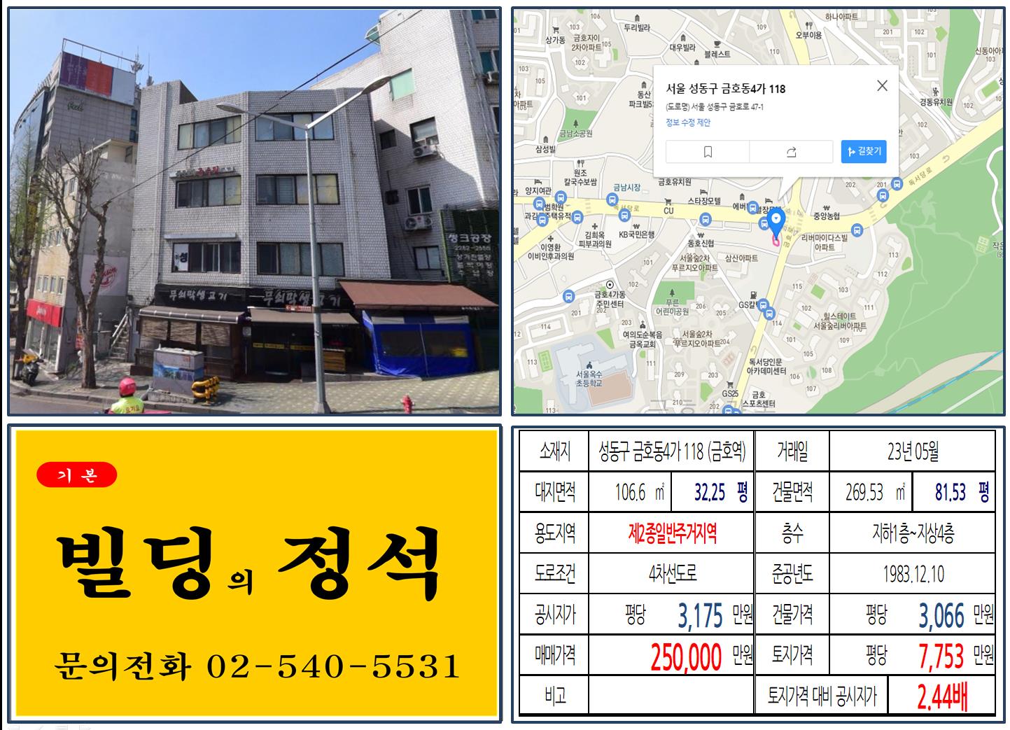 성동구 금호동4가 118번지