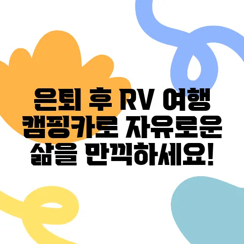 은퇴 후 RV 여행 캠핑카로 자유로운 삶을 만끽하세요!