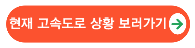 고속도로상황보러가기버튼