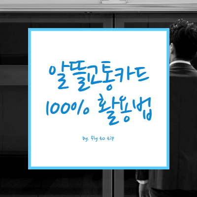 알뜰교통카드 사용방법 및 혜택