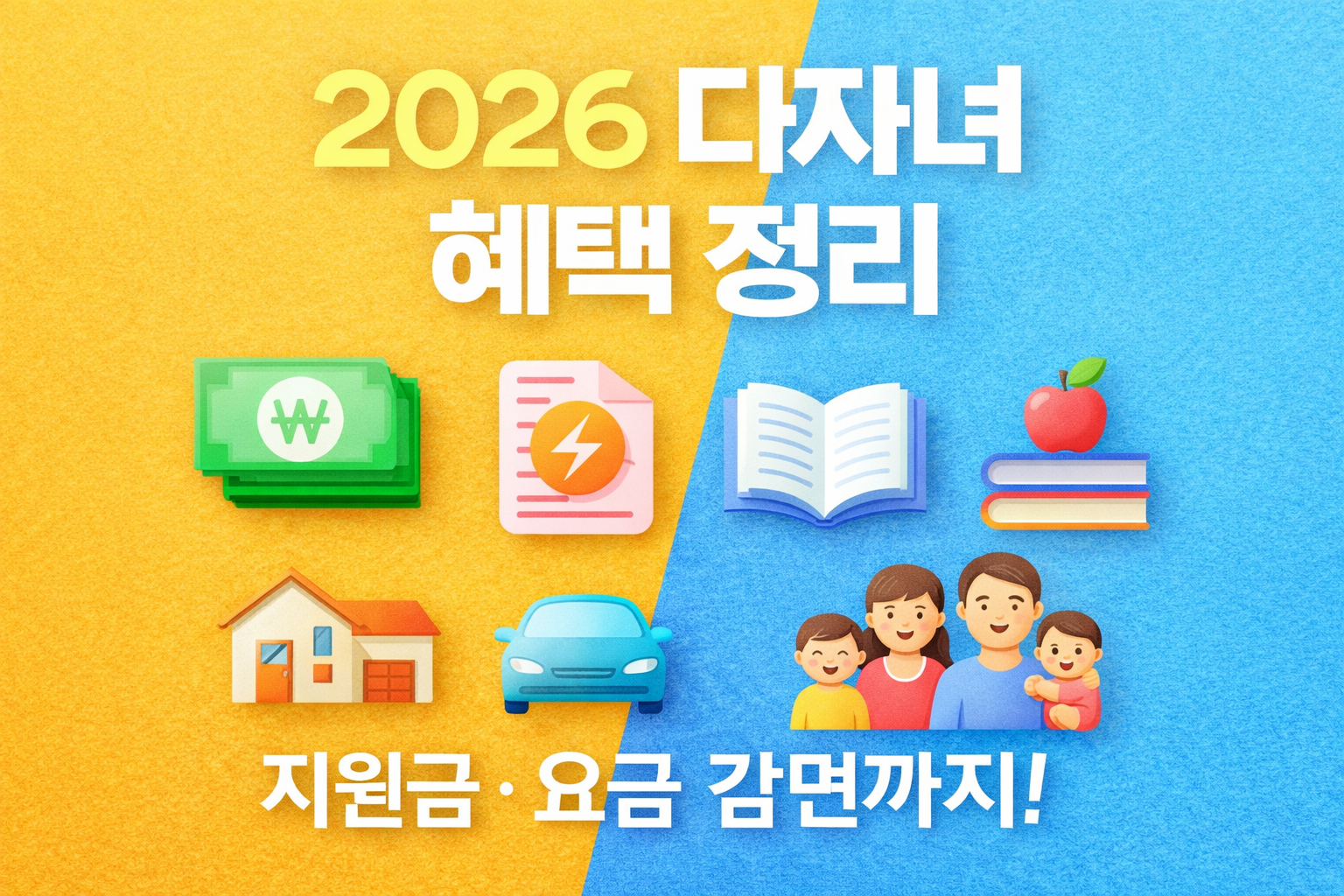 2026다자녀혜택정리
