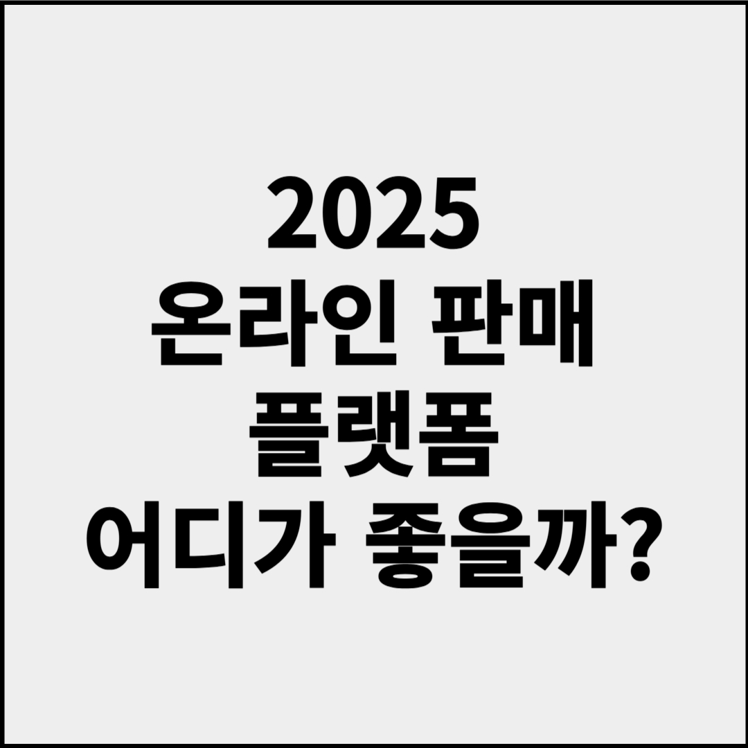 스마트스토어 vs 쿠팡, 초보자에게 유리한 플랫폼은