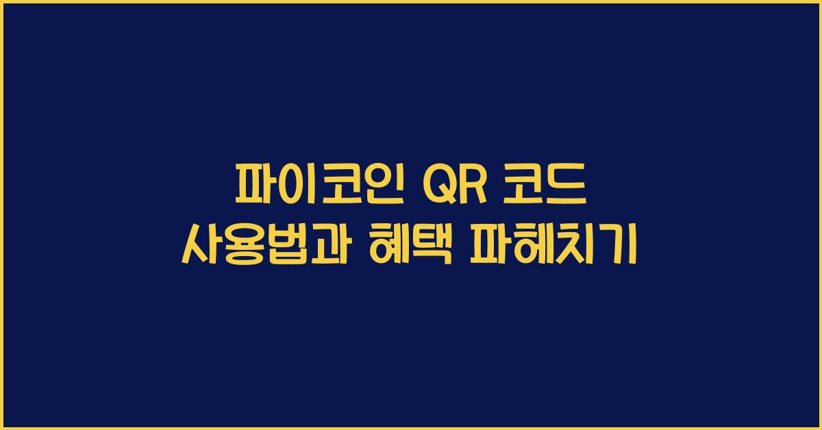 파이코인 QR 코드