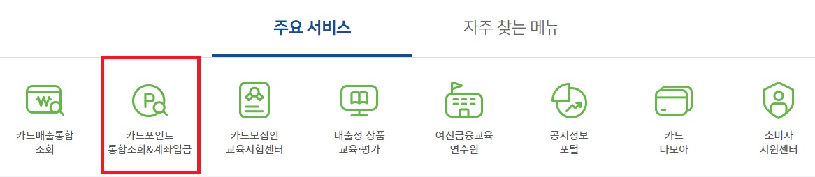 카드포인트 조회 주요서비스