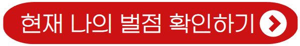 현재 나의 벌점 확인하기