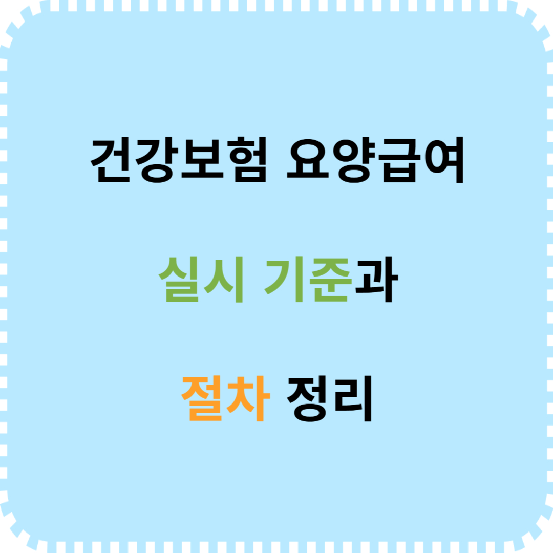 건강보험 요양급여 실시 기준과 방법