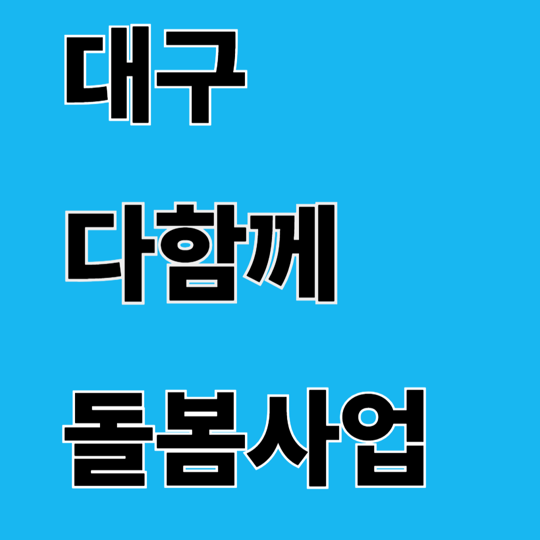 대구 다함께 돌봄사업