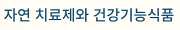 자연치료제