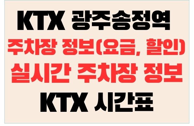 KTX 광주송정역 주차장 정보(요금, 할인) 실시간 주차장 정보와 KTX 시간표