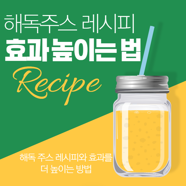 해독 주스 레시피와 효과를 더 높이는 방법