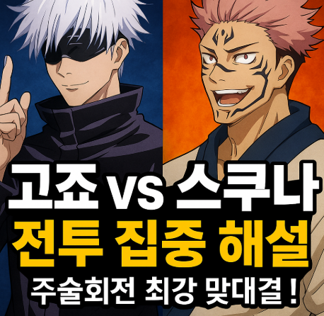 고죠 대 스쿠나 전투 집중 해설 관련 사진