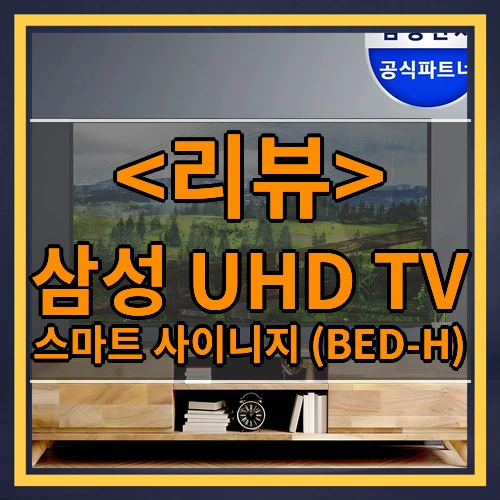 삼성전자 UHD TV 스마트 사이니지 TV BED-H UHD 4K LEDTV [오제 상품평이벤트] 에너지효율 1등급