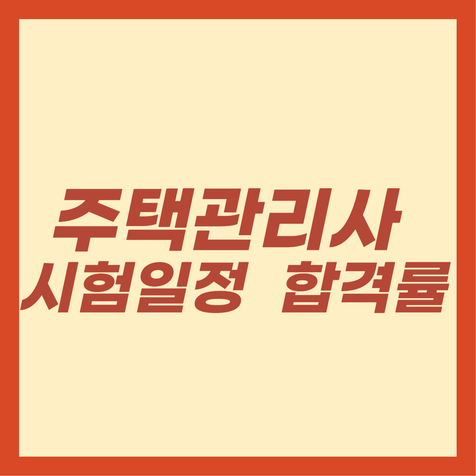 주택관리사 시험일정 및 합격률