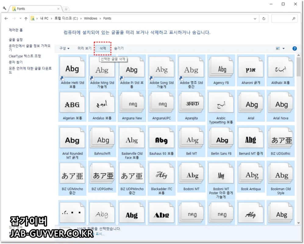 윈도우 글꼴 목록에서 폰트 삭제하는 방법 예시