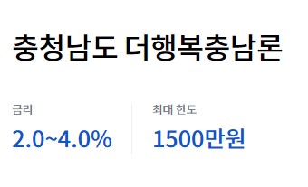 신용불량자 충청남도 더행복충남론 정부지원 대출