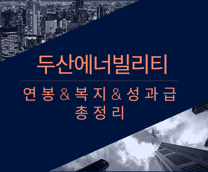 두산에너빌리티 회사 기업 평균 연봉 보너스 성과급 복지 복리후생 채용정보 총정리